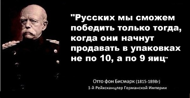 Бисмарк об украинцах в оригинале первоисточник