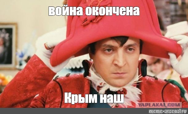 Зеленский: война окончена, Крым наш
