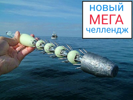 Новый челендж
