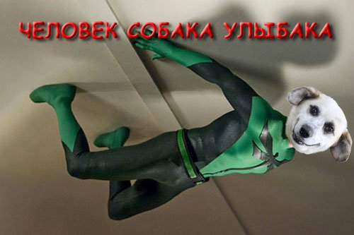 Создадим своих суперменов!