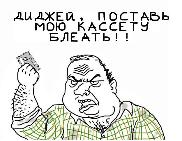 Будь мужиком, скажи что думаешь!