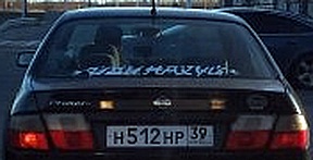 Станет нормальный человек клеить такую надпись на автомобиль?