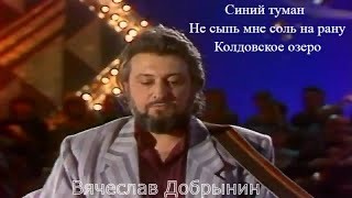 Умер Вячеслав Добрынин
