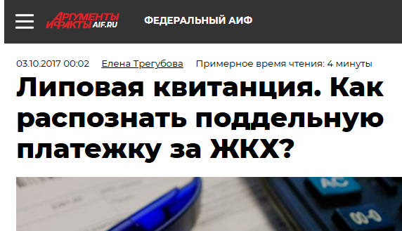 Мошенники стали массово рассылать россиянам поддельные квитанции ЖКУ, которые невозможно отличить от настоящих