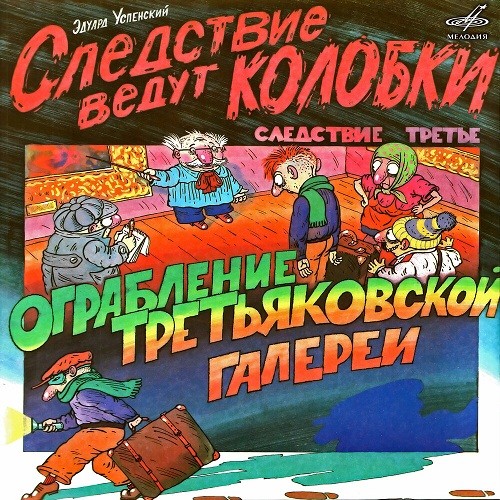 Мультипликационному фильму «Следствие ведут Колобки» - 40 лет!
