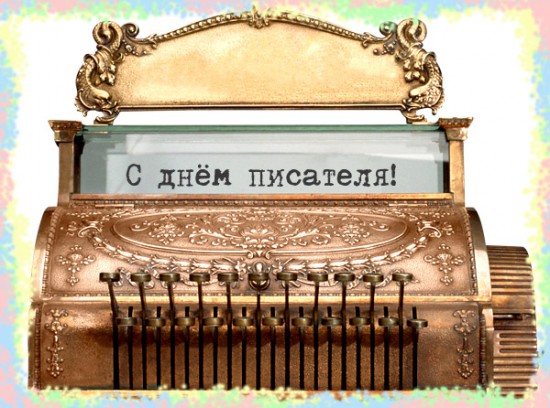 Калхозный клуп пейсателей