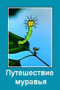 Наглые зверюги, автостопщики