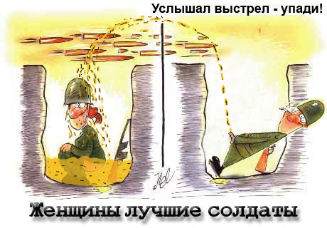 Фотожаба: Женщины лучшие солдаты