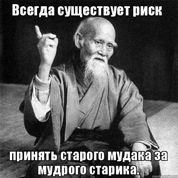 Неприятие мудрости пожилых людей