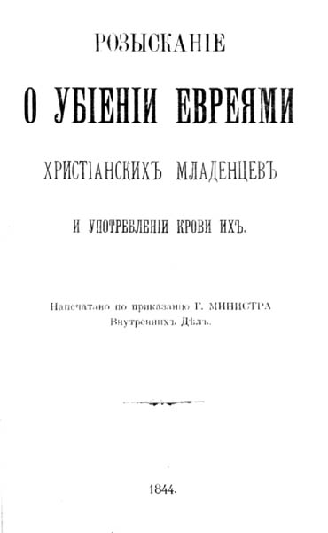 Достоевский и «еврейский вопрос»