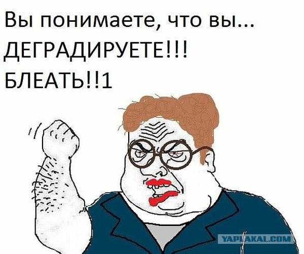 Хватит деградировать!