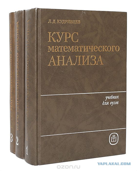 основы матанализа. мат анализ. математический анализ книга. кудрявцев, л. кудрявцев матанализ 2 том.