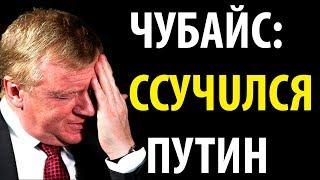 Анатолия Чубайса хотят изнасиловать