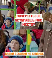 Куда старушки ездят по утрам?