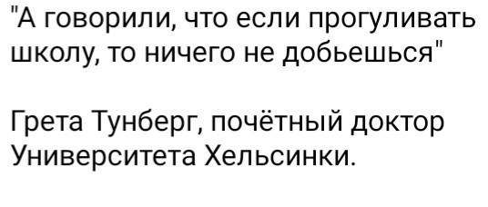 Грета Тунберг стала почётным доктором Университета Хельсинки