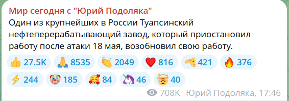 17 мая 24 года атакован туапсинский нпз.