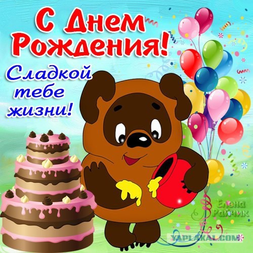 ЯП, С Днём Рождения !