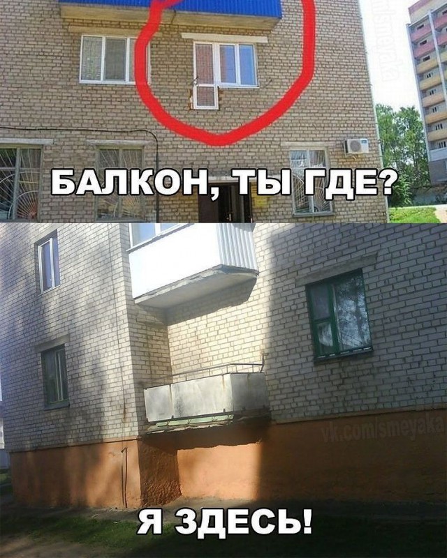 Где балкон б....?! 18+