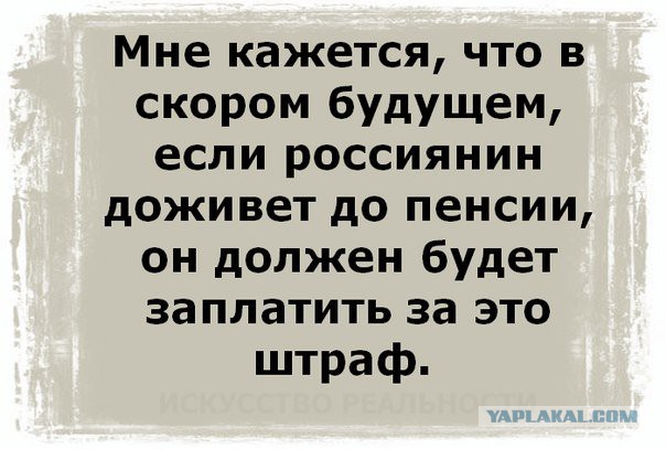 Правительство выбрало основной вариант повышения пенсионного возраста