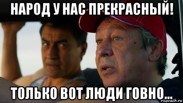 Люди - пе**расты