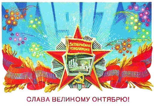 104 года Великой Октябрьской социалистической Революции