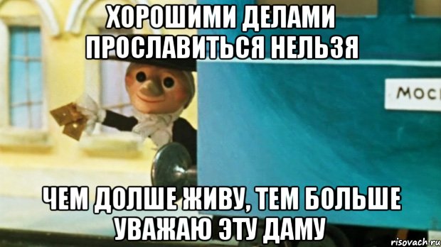 Ни одно доброе дело безнаказанным не останется