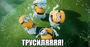Трусы. Родные, любимые, недорогие