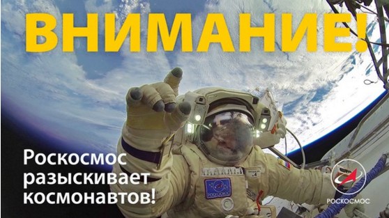 Роскосмос набирает космонавтов