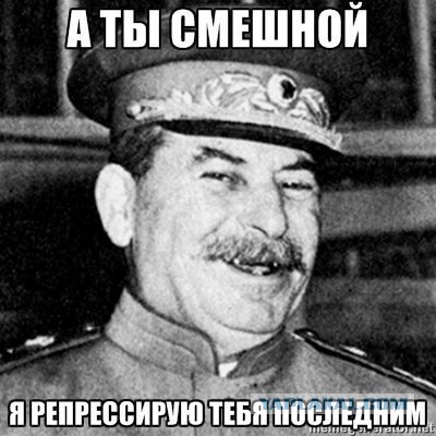 Я - сталинист, а вы?