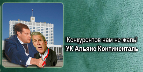 Фотожаба: Альянс Континенталь
