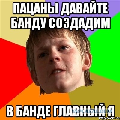 Пацану дали. Мемы про банду. Банда мемов. Банда Мем. Давайте пацаны.