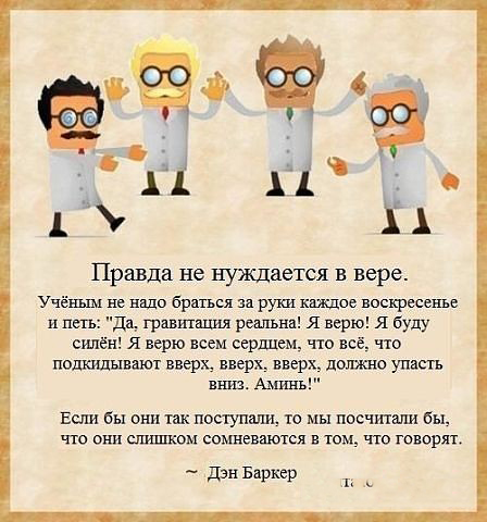 Мракобесие и Наука