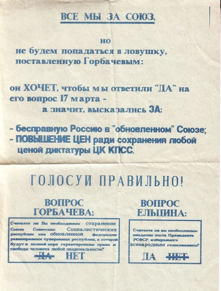 17 марта 1991. Как агитировали за Союз и против него?