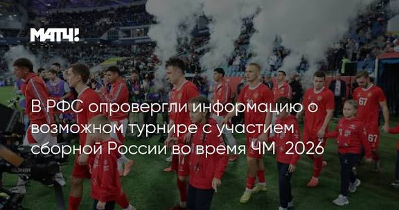 РФС планирует создать турнир для стран, не прошедших на ЧМ-2026 по футболу.