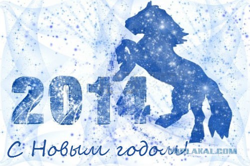 С Новым 2014 Годом, ЯПлакалъ!