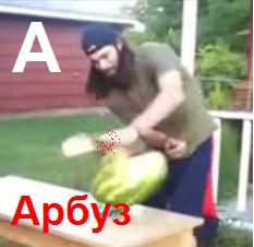 Разрубил арбуз мачете, 16+