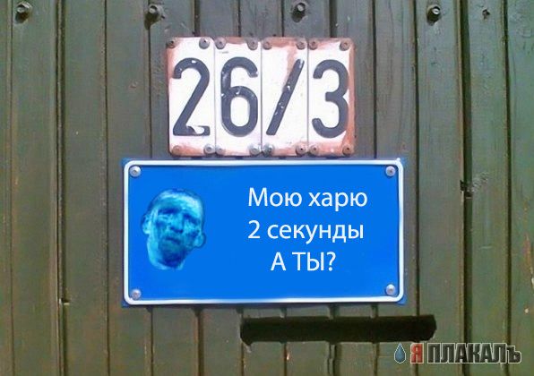 Фотожаба: Я Табличка