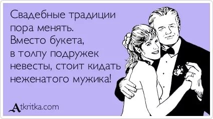 Когда ну очень хочется замуж