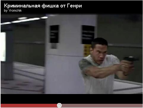 Криминальная фишка от Генри