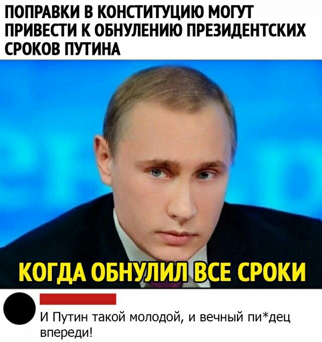 "Обнуляй и властвуй"