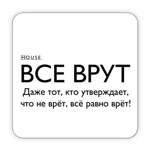 Все Врут Картинки