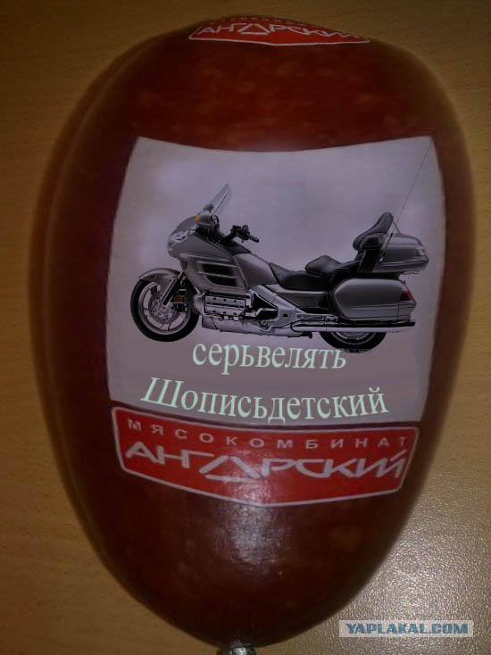 Фотожаба: Сервелат "Детский"