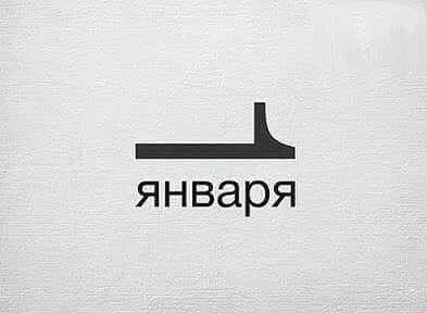 Вопрос к ЯПовцам о календаре на 2021 год