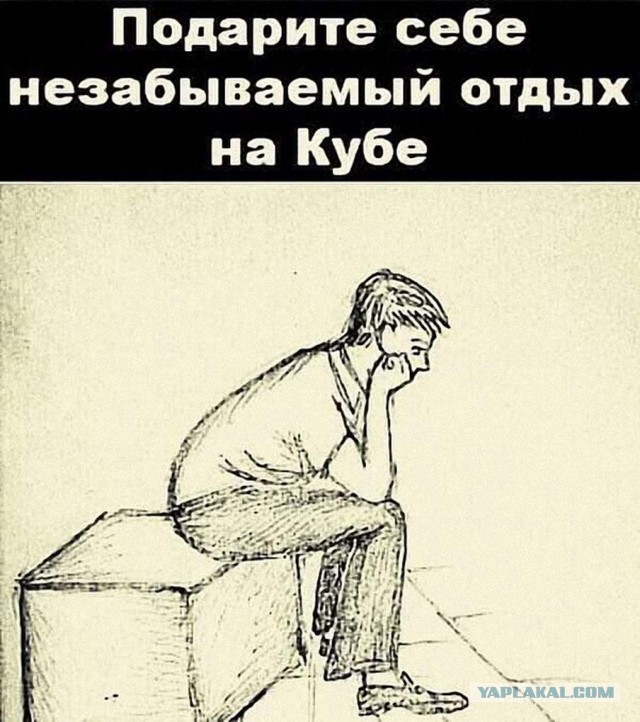 Отдых на кубе приколы