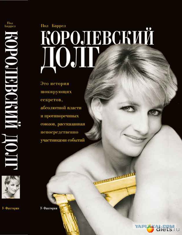 Вспомним Диану
