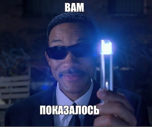 Показалось...
