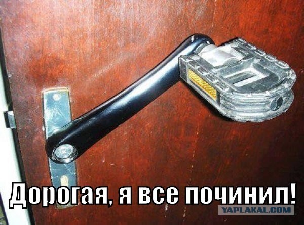 Я все починил