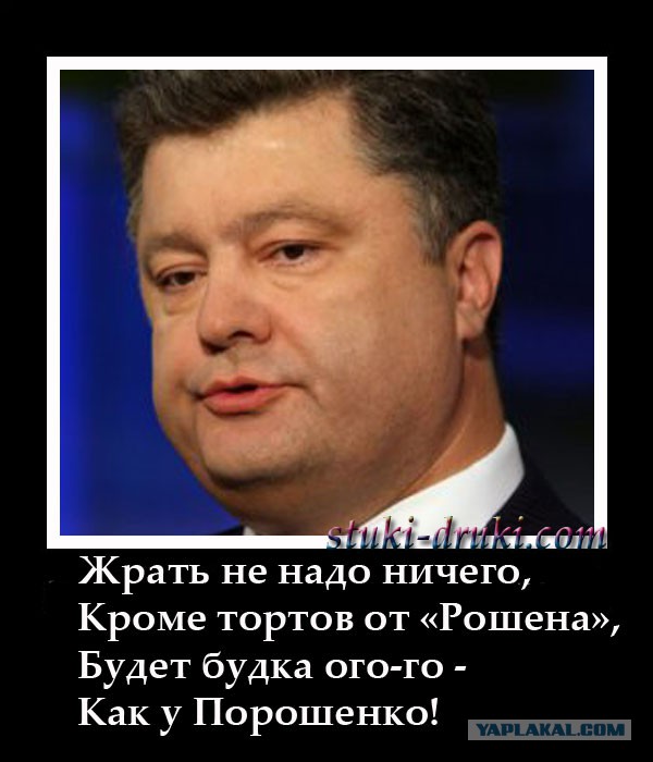 Господа Яповчане-Фотошопперы для вас - Порошенко