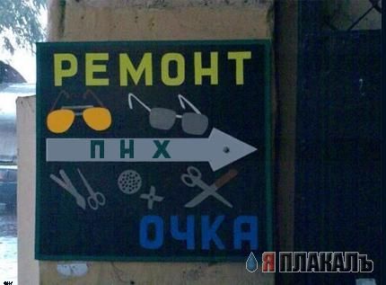 ВЫВЕСКИ, ТАБЛИЧКИ. Смешные и прикольные