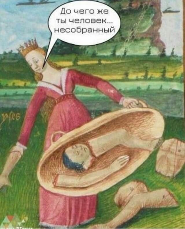 Страдающее средневековье 12.01.2023